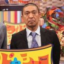 松本人志、今度は「少子化はSMAPのせい」と……視聴者を困惑させる“変な発言”の真意とは