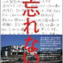 支援から始縁へ──書簡に綴られた被災者と支援者の交流の記録『忘れない』