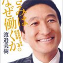 “トンデモ創業者”ワタミ・渡邊美樹氏　居酒屋事業ピンチで振り返る、著名作家ドン引きの「ブラック理念」