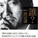 ケイダッシュ川村会長は関係なかった!?　渡辺謙ハリウッド進出の裏事情