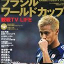 樹木希林まで便乗！ 　W杯“にわかサッカーファン”タレント激増の裏事情