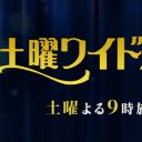 テレビ朝日、突然の『土曜ワイド劇場』打ち切りは“下請けイジメ”!?　制作会社が連鎖倒産の恐れ