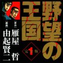 男だったら野望を持て！　狂気と暴力が織り成す“殺しんぼ”『野望の王国』