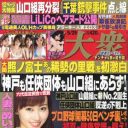 山口組“再分裂”でヤクザ雑誌に明暗！　「アサ芸」「実話」ウハウハ、「大衆」独り負け……