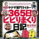 山口組分裂で大忙し！ ヤクザ専門ライターが送る壮絶な日常とは？ ひっきりなしの電話攻勢、家族旅行への同伴…