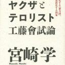 工藤會壊滅作戦で暴力団員が「難民化」！  暴排条例が一般市民を巻き込む犯罪を増やす