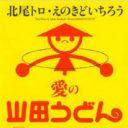 そんなバカな……埼玉で最も有名な“山田”が単行本に!!『愛の山田うどん』