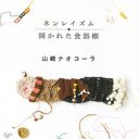 「障害児の出産を減らす方向に」発言の茨城県だけじゃない、日本中に蔓延する排除の空気と出生前診断に山崎ナオコーラが…