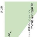 デリヘル、出会い系、危険ドラッグ……グレービジネスの経済学『闇経済の怪物たち』