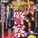 まるで悪鬼の巣窟！　覚せい剤、レイプ、裏金、タブーのオンパレード『ヤバい！　警察官』