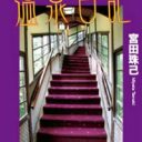 フロより迷路!?　異次元の世界が広がる迷路宿へ『四次元温泉日記』