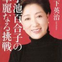 今度は自民党内で”谷垣降ろし”!?　大連立で初の女性首相狙い、小池百合子氏擁立の動き