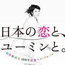 「40周年も話題にならず……」“ユーミン”松任谷由実の人気はなぜ凋落したのか