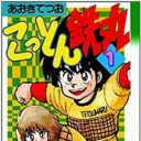 パクリ度ゼロ！　デザイン業界激震の独創的すぎるファッションマンガ『こっとん鉄丸』