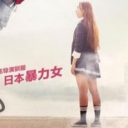 “加工なし”のざわちんに失笑！　主演中国映画のポスターに「足の太さが……」「詐欺ちん」の声