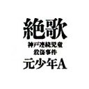 「僕は、淳君に映る自分を殺したかった」酒鬼薔薇聖斗が手記に綴った性衝動と本当の動機