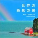 なんでこんなところに!?　崖、島、絶景にぽつんと建つ家々の写真集『世界の絶景の家』