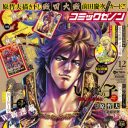 前田慶次カード、バトルシーン別冊特集……「月刊コミックゼノン」4周年記念号が熱すぎる！