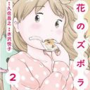 ズボラー女子急増中？　ちまたで話題沸騰の料理コミック第2巻『花のズボラ飯2』