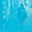 「もう、カラダを売っても生きられない」“熟女”風俗嬢の売春格差 『熟年売春 アラフォー女子の貧困の現実』