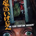 追悼・トビー・フーパー！　伝説のホラー作品『悪魔のいけにえ』の撮影現場は、映画以上の地獄だった!!