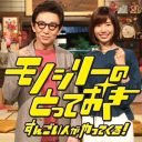 『フルタチさん』に代わる新番組『モノシリーのとっておき』大爆死スタート！　早くもフジテレビの“お荷物番組”に……