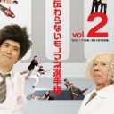 『みなおか』終了のとんねるず、平成生まれが知らない偉大すぎる功績