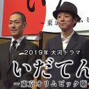 クドカン大河に「オリンピック」が一切使えない!?　“権利関係”にNHK局内も大紛糾！