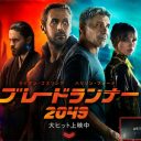 日本以外では不振が報じられる『ブレードランナー2049』は、人生のためにも観るべき作品だ