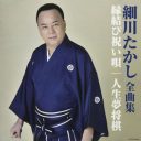 おぎやはぎ・矢作も「今年一番笑った！」“演歌歌手×Jポップ”TBS『演歌の乱』の細川たかし無双