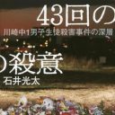 上村遼太君は、なぜ殺されなければならなかったのか？『43回の殺意 川崎中1男子生徒殺害事件の深層』