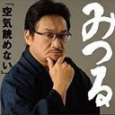 好角家・やくみつるに相撲界内外から批判噴出！「めんどくさくなる」「“厄”みつるに改名しろ」