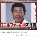 ひき逃げ逮捕の“レジェンドプロゴルファー”中村通容疑者にゴルフ協会から「大甘処分」の裏事情