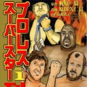 クセが強すぎる！　昭和のレジェンドレスラーを描く『プロレススーパースター列伝』とは？