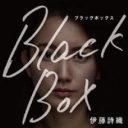 性暴力について発信しているのに、詩織さんの『Black Box』を開けなかった。声を上げられないサバイバーに伝えたいこと