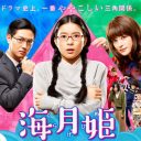 フジテレビ月9『海月姫』全話平均6.1％フィニッシュ！　低迷の原因「世代間のドラマの見方の違い」くっきり