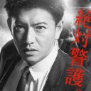 17.3％有終の美！　木村拓哉『BG』が突きつけた「もうドラマに物語は必要ないのか」問題