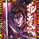 強そうな武将は大体トモダチ！『花の慶次』に学ぶビジネスコミュニケーション術