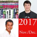 ジャニーズ“忖度”に加藤浩次が喝破！　藤吉久美子に不倫疑惑【11・12月のランキング】