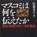 悪質な編集が人を殺す　林真須美被告の息子「泣いて済む問題じゃない」の真意