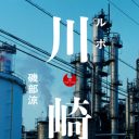 磯部涼『ルポ 川崎』刊行記念トークショー　速水健朗らと工業都市の川崎を語りつくす！