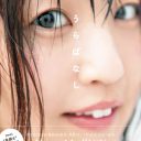 SKE48・惣田紗莉渚ファースト写真集『うらばなし』2月8・9日に「お渡し会」開催決定！