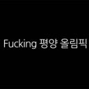 「F**KIN’ 平壌五輪！」コリアンラッパーが平昌冬季五輪と韓国政府を痛烈批判！