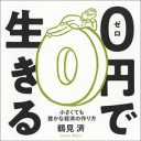 「カネ無し生活」のマニュアル本『ゼロ円で生きる 小さくても豊かな経済の作り方』