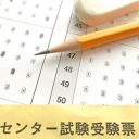 大学入試ミス問題　出題ミスよりよっぽど恐ろしい“採点ミス”の実態とは