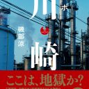 川崎で「中1男子殺害事件」が起きたのは必然か？ 石井光太と磯部涼が見た地元の「不良カースト」