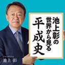 フジテレビがフラれていた!?　池上彰とテレ東が“蜜月関係”なワケとは