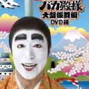 志村けん『バカ殿』打ち切りなら、来年の“誕生日会”は全員不参加に!?