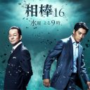 水谷豊主演『相棒』、反町隆史は続投か!?　「シーズン16」は辛うじて15％超えキープ！