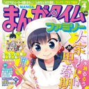 芳文社「まんがタイムファミリー」「ジャンボ」の休刊は、売れてないからじゃない！　その真相とは……